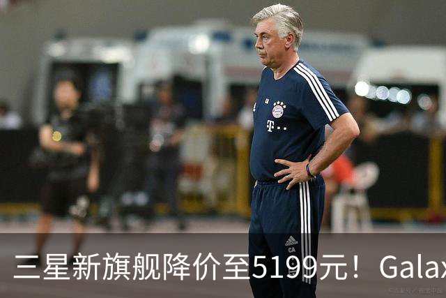 三星新旗舰降价至5199元！Galaxy S26再掀性价比热潮