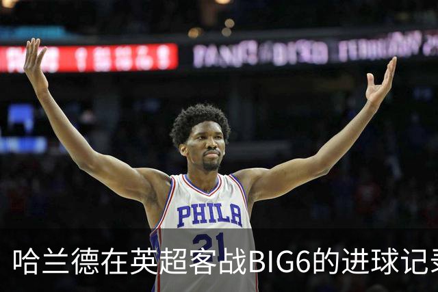 哈兰德在英超客战BIG6的进球记录提升至14球，超越阿内尔卡与孙兴慜