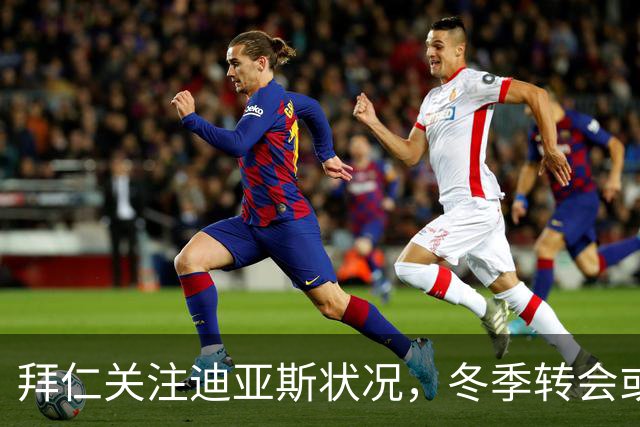 拜仁关注迪亚斯状况，冬季转会或引入左边锋