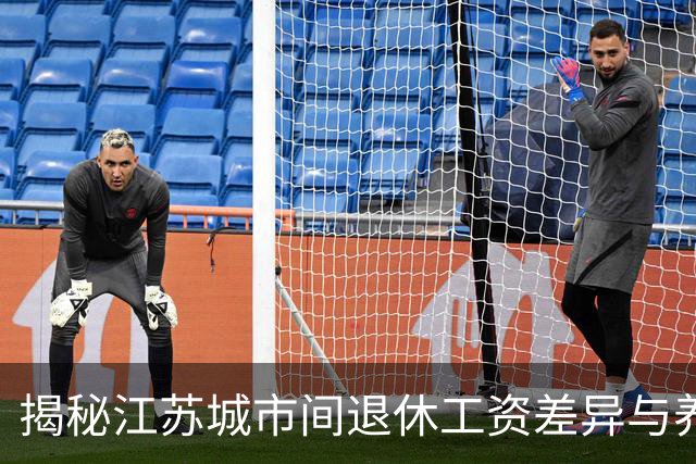 揭秘江苏城市间退休工资差异与养老金影响因素