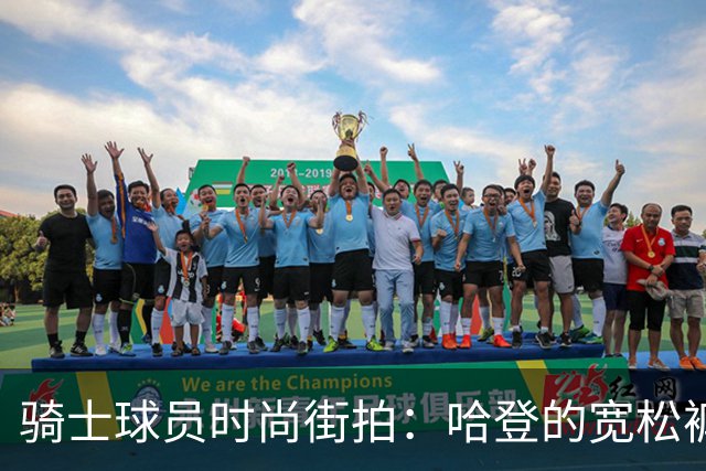 骑士球员时尚街拍：哈登的宽松裤与米切尔的清爽搭配